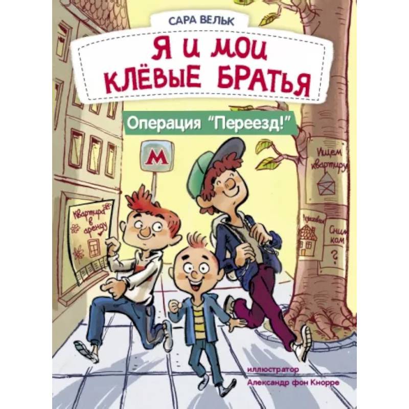 Я и мои клёвые братья. Операция 'Переезд!'. Книга 1