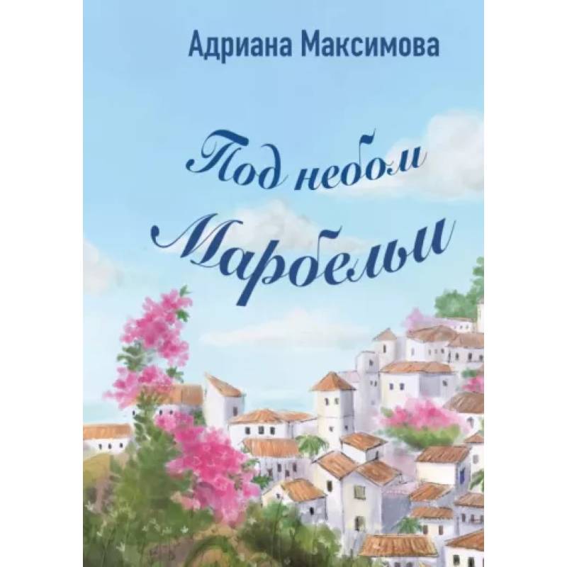 Под небом Марбельи Под небом Марбельи