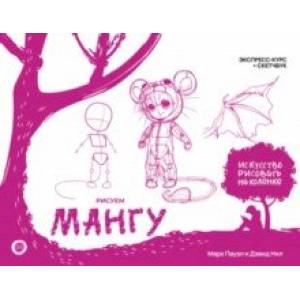 Рисуем мангу. Экспресс-курс + скетчбук Рисуем мангу. Экспресс-курс + скетчбук