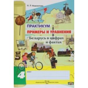 Математика. 4 класс. Практикум. Примеры и уравнения Математика. 4 класс. Практикум. Примеры и уравнения