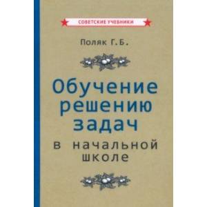 Обучение решению задач в начальной школе (1950) Обучение решению задач в начальной школе (1950)