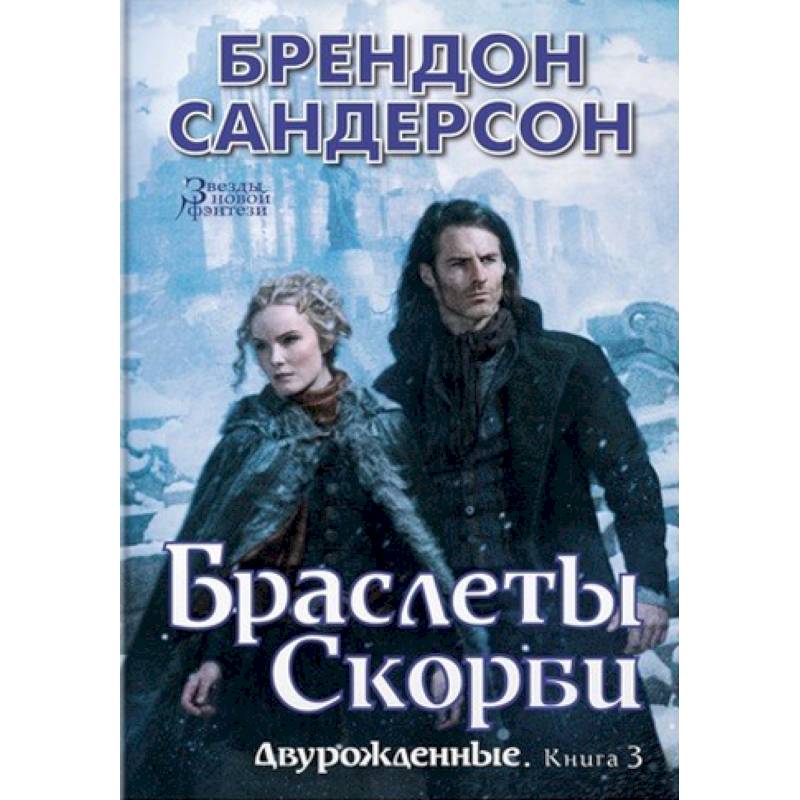 Двурожденные. Книга 3. Браслеты Скорби Двурожденные. Книга 3. Браслеты Скорби