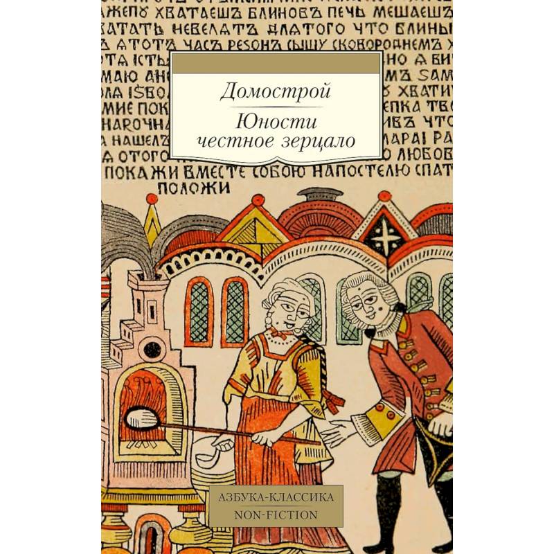 Домострой. Юности честное зерцало