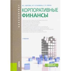 Корпоративные финансы. Учебник