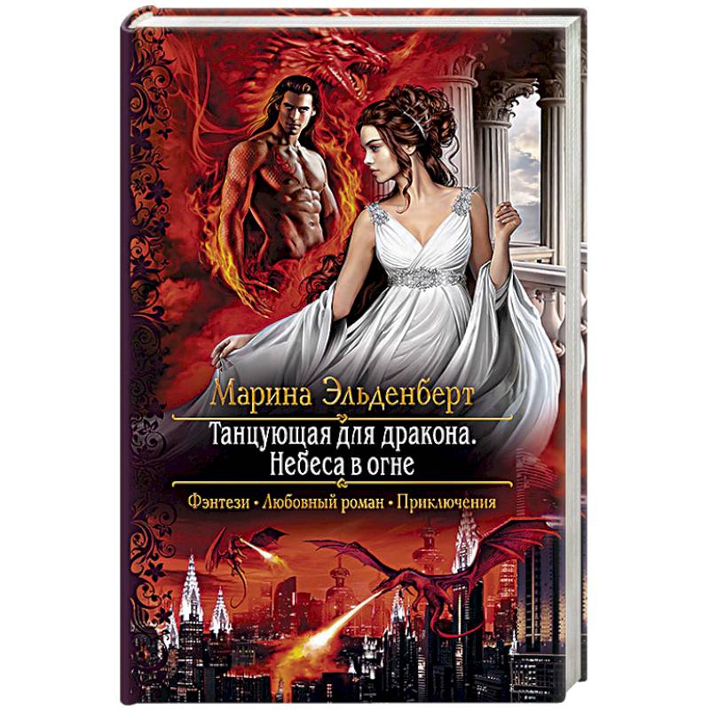 Танцующая для дракона. Небеса в огне