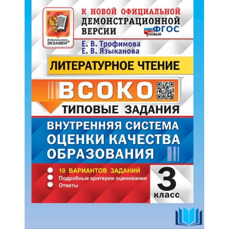 ВСОКО Литературное чтение 3кл 10 вариантов ТЗ Нов. ВСОКО Литературное чтение 3кл 10 вариантов ТЗ Нов.
