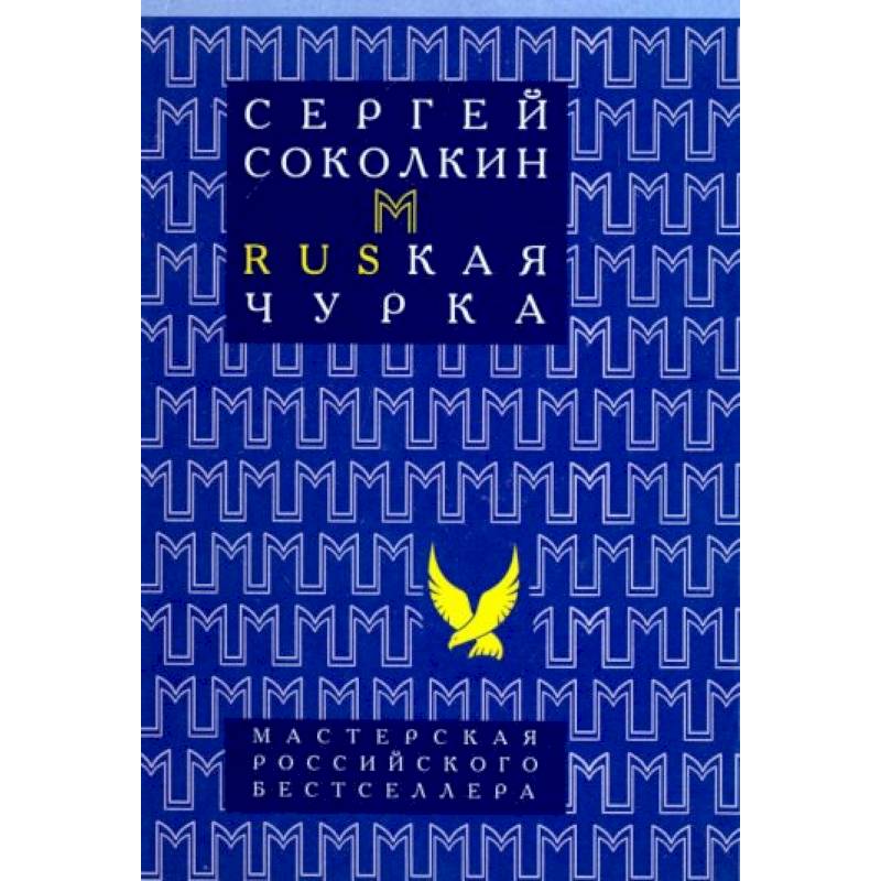 Rusкая чурка Rusкая чурка