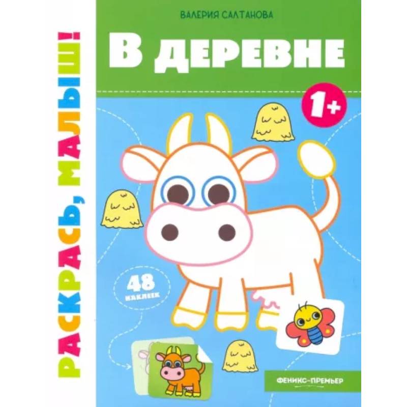 В деревне 1+. Книжка-раскраска