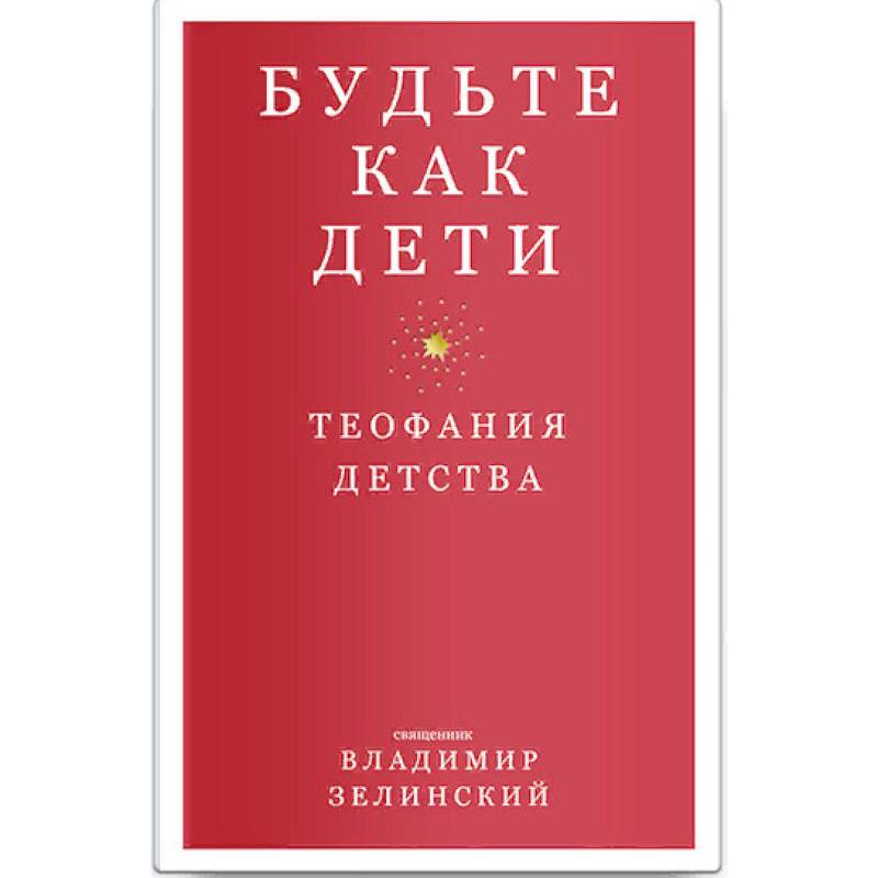 Будьте как дети. Теофания детства Будьте как дети. Теофания детства