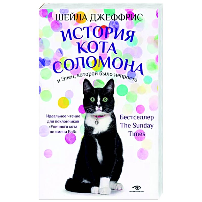 История кота Соломона и Элен, которой было непросто История кота Соломона и Элен, которой было непросто