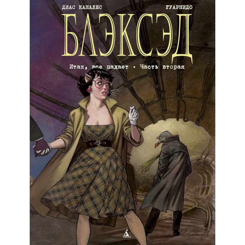 Блэксэд. Книга 5. Итак, все падает. Часть вторая Блэксэд. Книга 5. Итак, все падает. Часть вторая