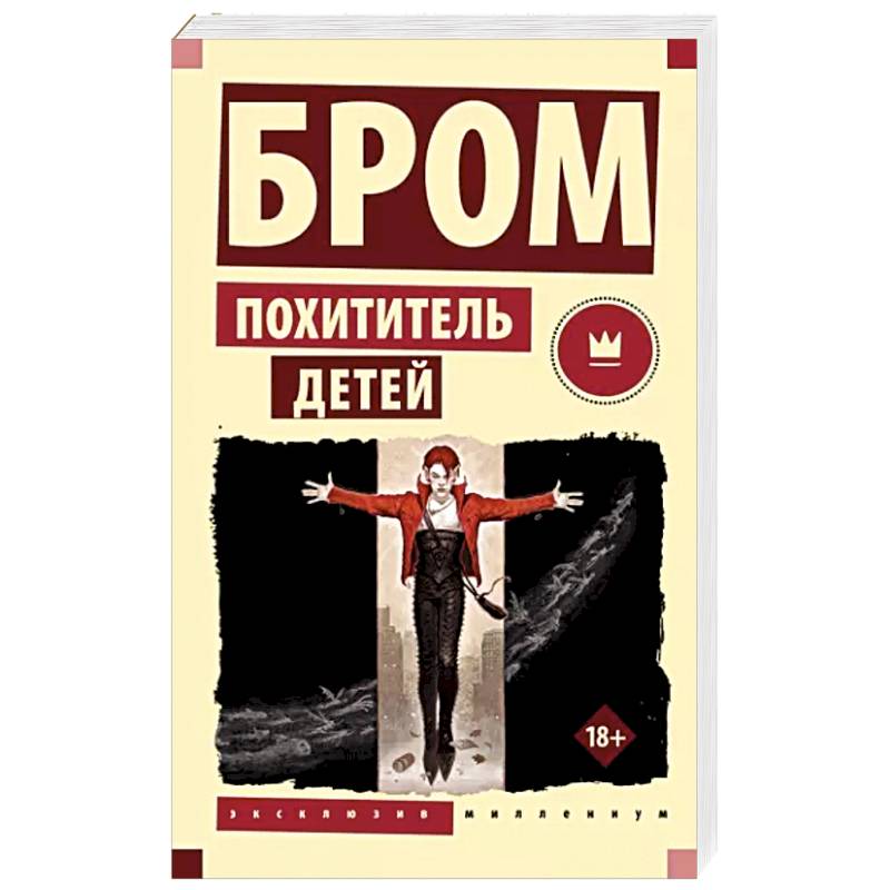 Похититель детей Похититель детей