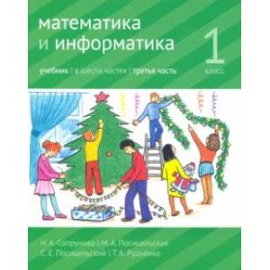 Математика и информатика. 1 класс. Учебник. Часть 3