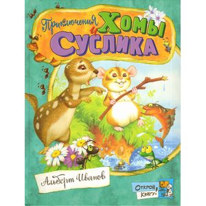 Открой книгу! Приключения Хомы и Суслика