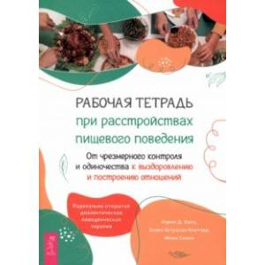 Рабочая тетрадь при расстройствах пищевого поведения Рабочая тетрадь при расстройствах пищевого поведения