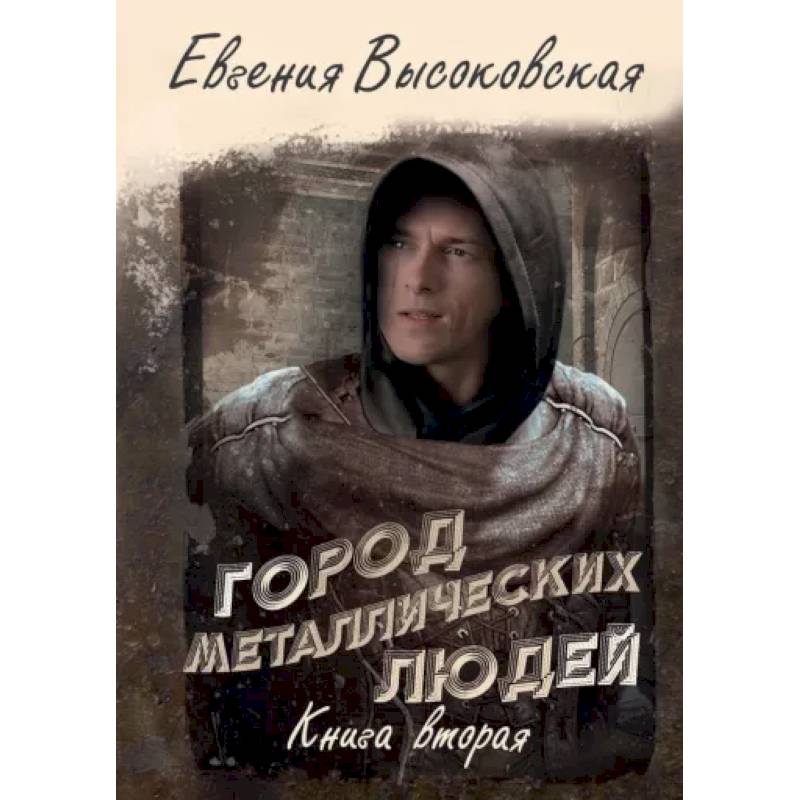 Город металлических людей. Книга вторая Город металлических людей. Книга вторая