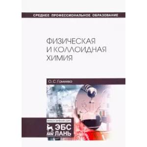 Физическая и коллоидная химия. Учебное пособие