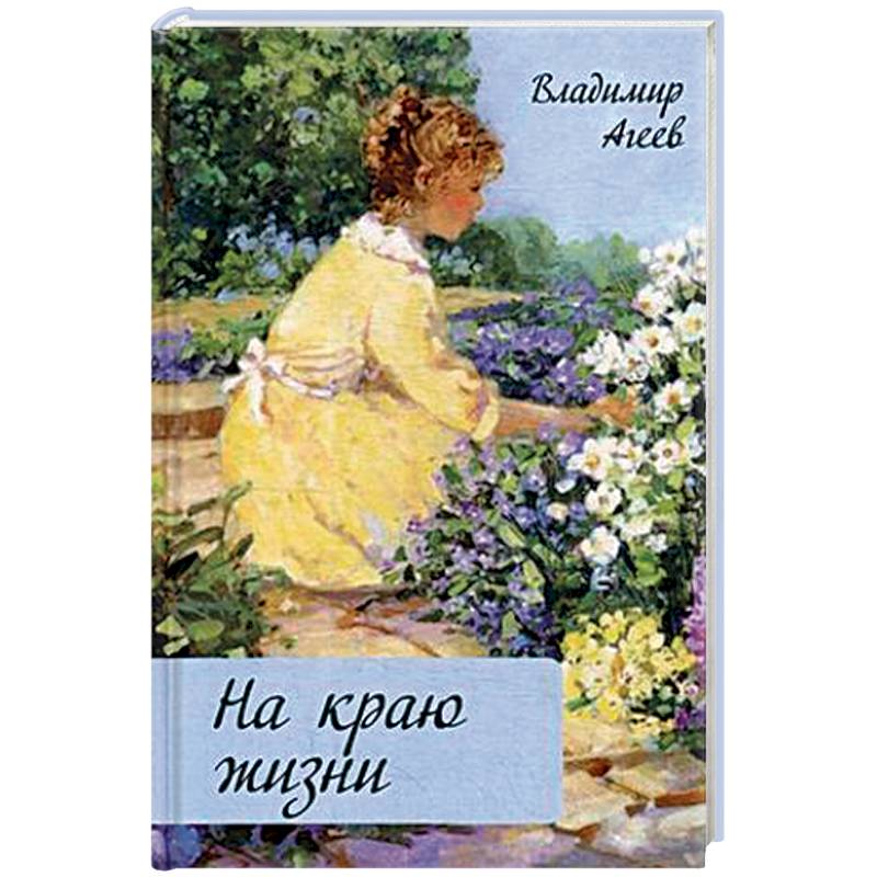 На краю жизни На краю жизни