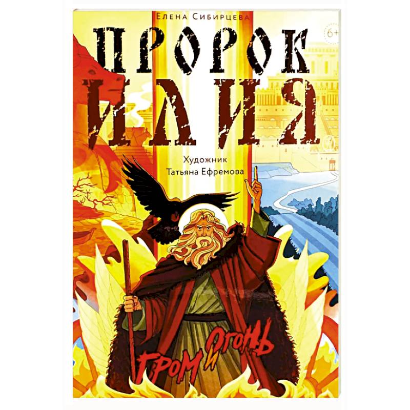 Пророк Илия: Гром и огонь Пророк Илия: Гром и огонь