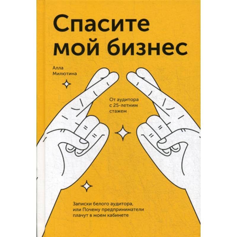 Спасите мой бизнес