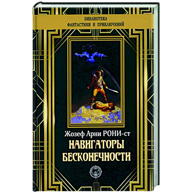 Навигаторы бесконечности