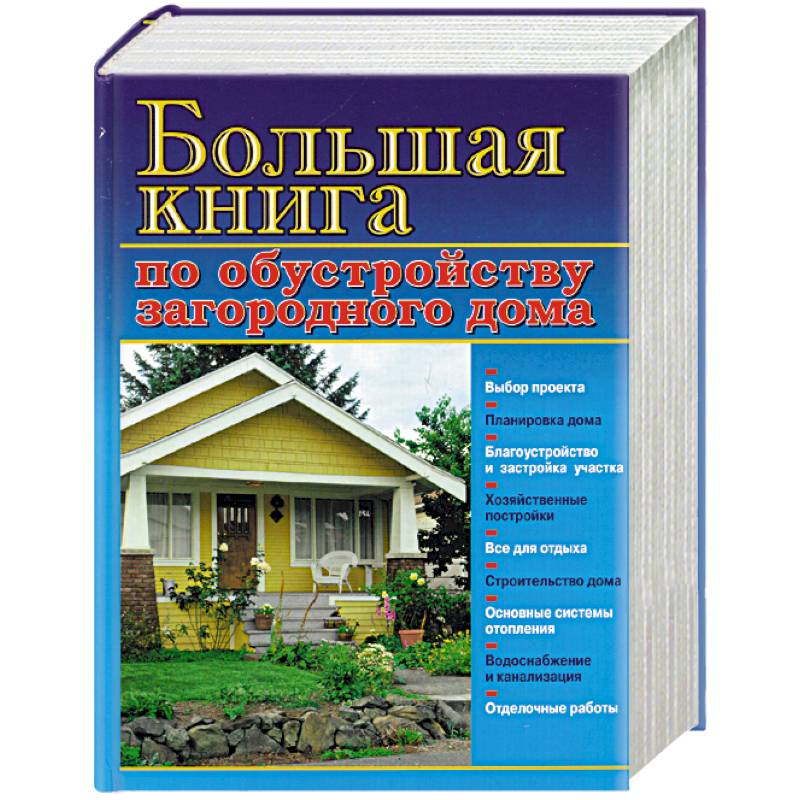 Большая книга по обустройству загородного дома Большая книга по обустройству загородного дома