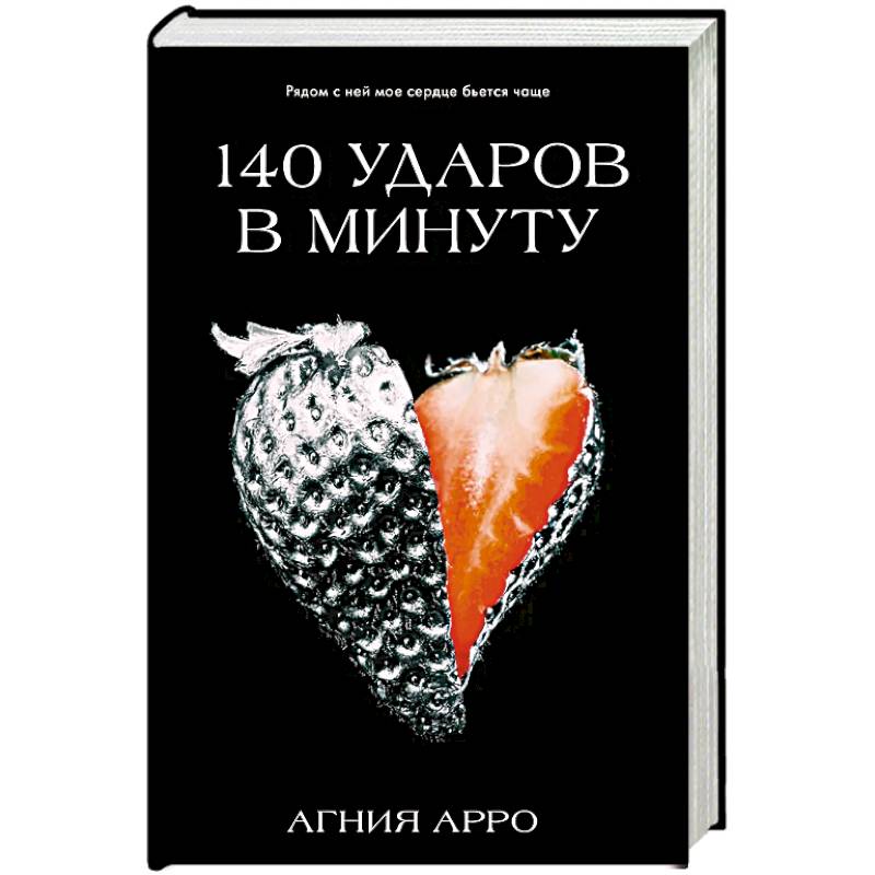 140 ударов в минуту