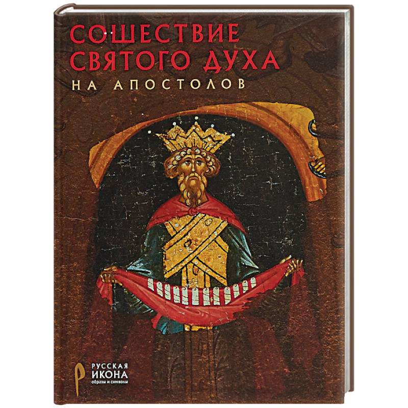 Сошествие Святого Духа на апостолов Сошествие Святого Духа на апостолов