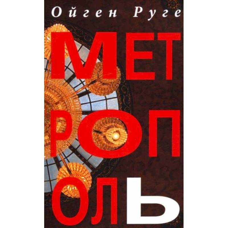 Метрополь Метрополь