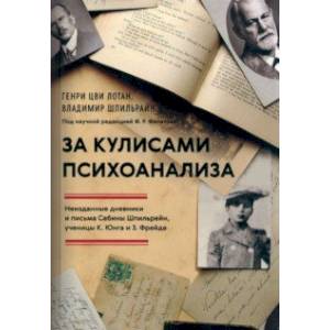 За кулисами психоанализа. Неизданные дневники и письма Сабины Шпильрейн, ученицы К. Юнга и З. Фрейда За кулисами психоанализа. Неизданные дневники и письма Сабины Шпильрейн, ученицы К. Юнга и З. Фрейда