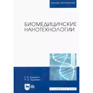 Биомедицинские нанотехнологии. Учебное пособие для вузов