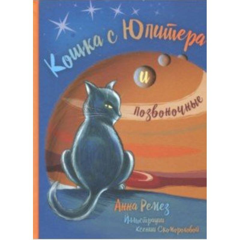 Кошка с Юпитера и позвоночные