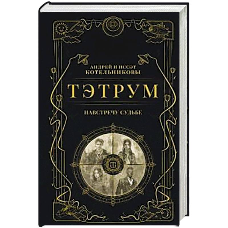 Тэтрум I. Навстречу судьбе (Тэтрум #1) Тэтрум I. Навстречу судьбе (Тэтрум #1)