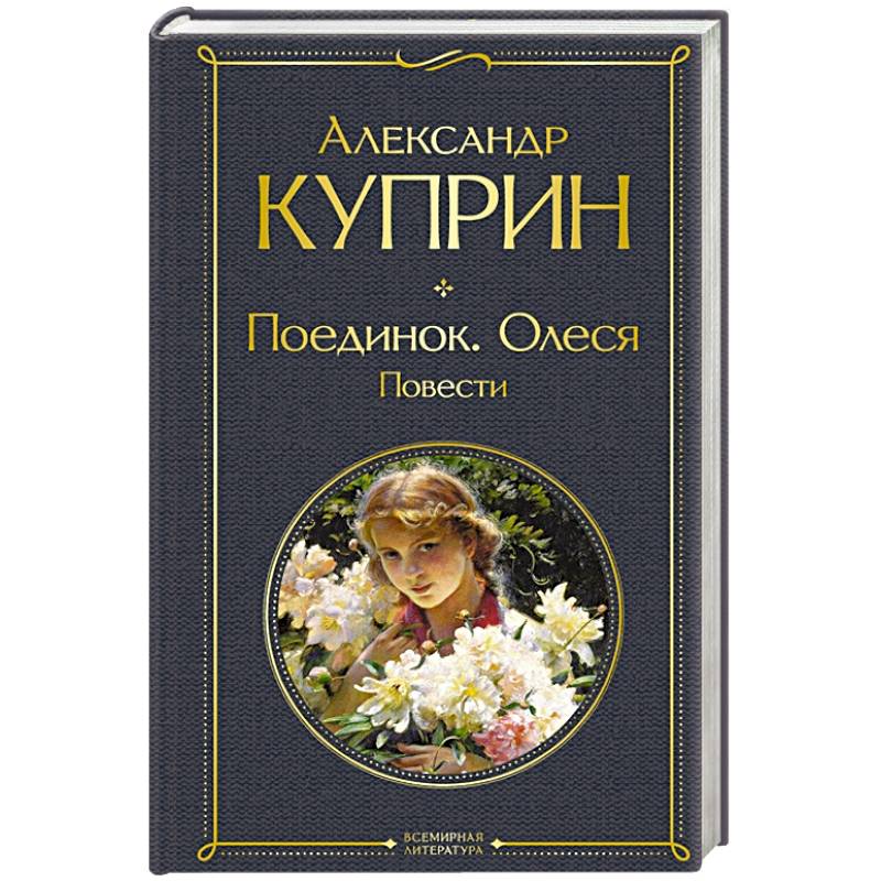 Поединок. Олеся. Повести Поединок. Олеся. Повести