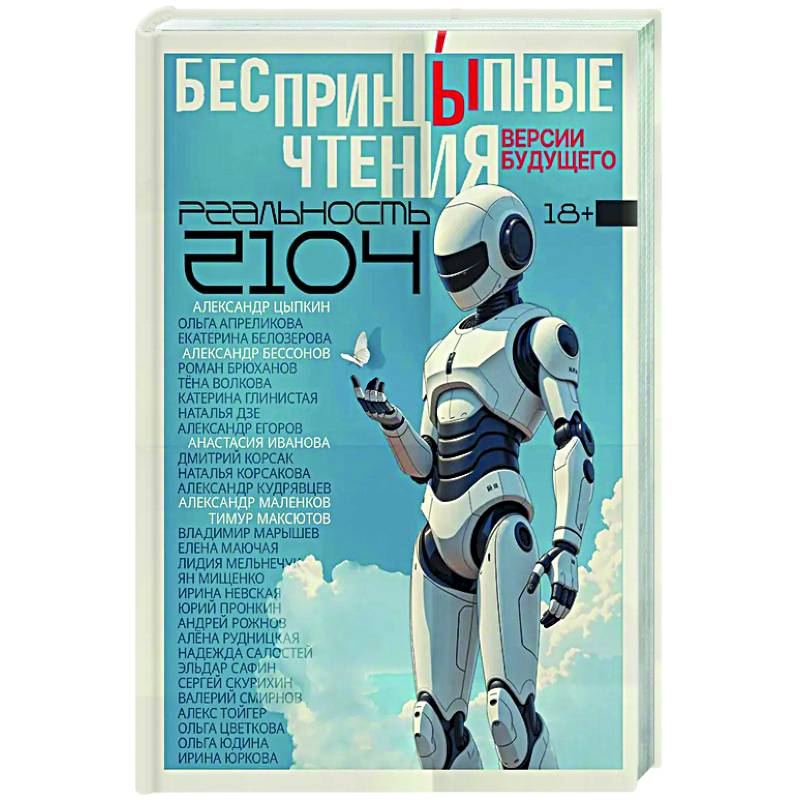 БеспринцЫпные чтения. Версии будущего. Реальность 2104 БеспринцЫпные чтения. Версии будущего. Реальность 2104