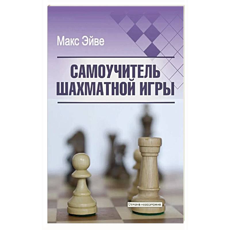 Самоучитель шахматной игры Самоучитель шахматной игры