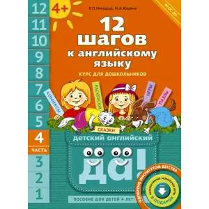 12 шагов к английскому языку. Курс для детей 4 лет. Часть 4. ФГОС ДО