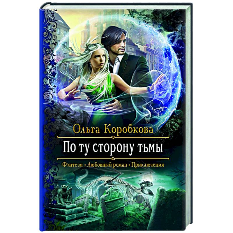 По ту сторону тьмы По ту сторону тьмы