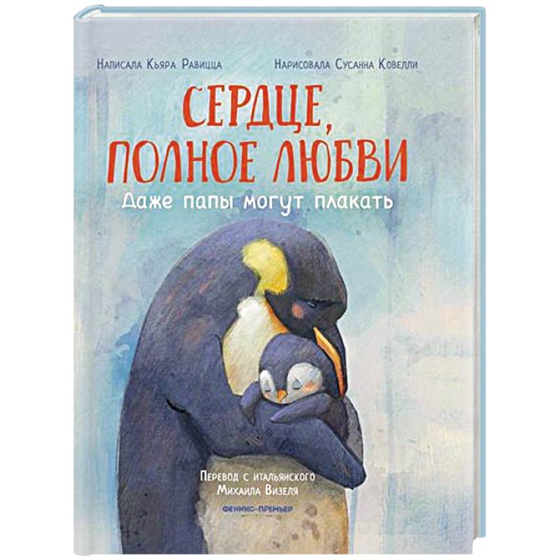 Сердце, полное любви: даже папы могут плакать Сердце, полное любви: даже папы могут плакать