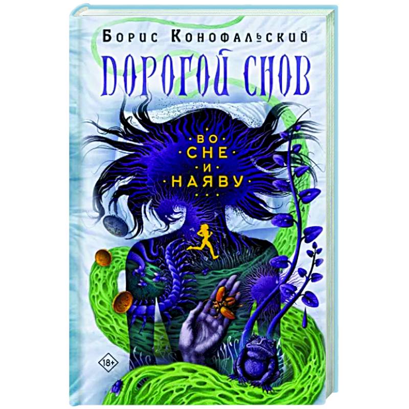 Во сне и наяву Во сне и наяву