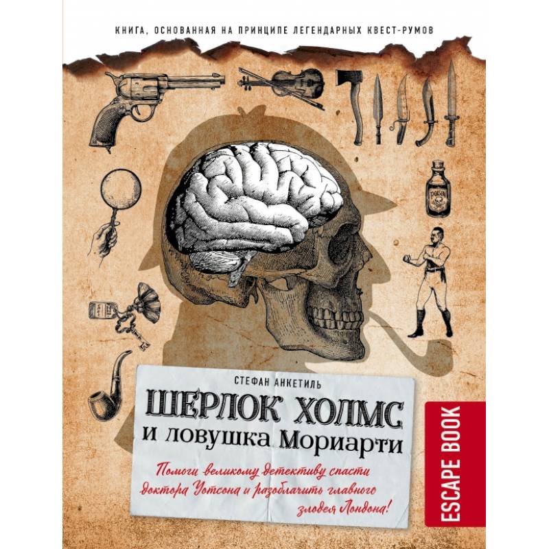 Escape book: Шерлок Холмс и ловушка Мориарти. Помоги великому детективу спасти доктора Уотсона и разоблачить главного злодея Лондона! Escape book: Шерлок Холмс и ловушка Мориарти. Помоги великому детективу спасти доктора Уотсона и разоблачить главного злодея Лондона!