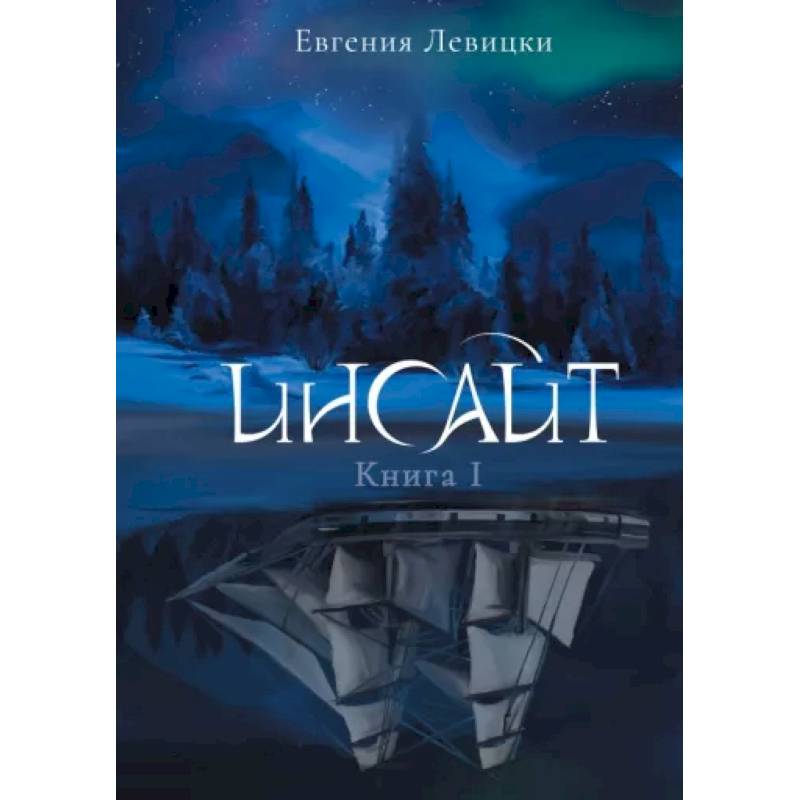 Инсайт. Книга 1 Инсайт. Книга 1