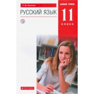 Русский язык. 11 класс. Учебник. Базовый уровень. ФГОС Русский язык. 11 класс. Учебник. Базовый уровень. ФГОС