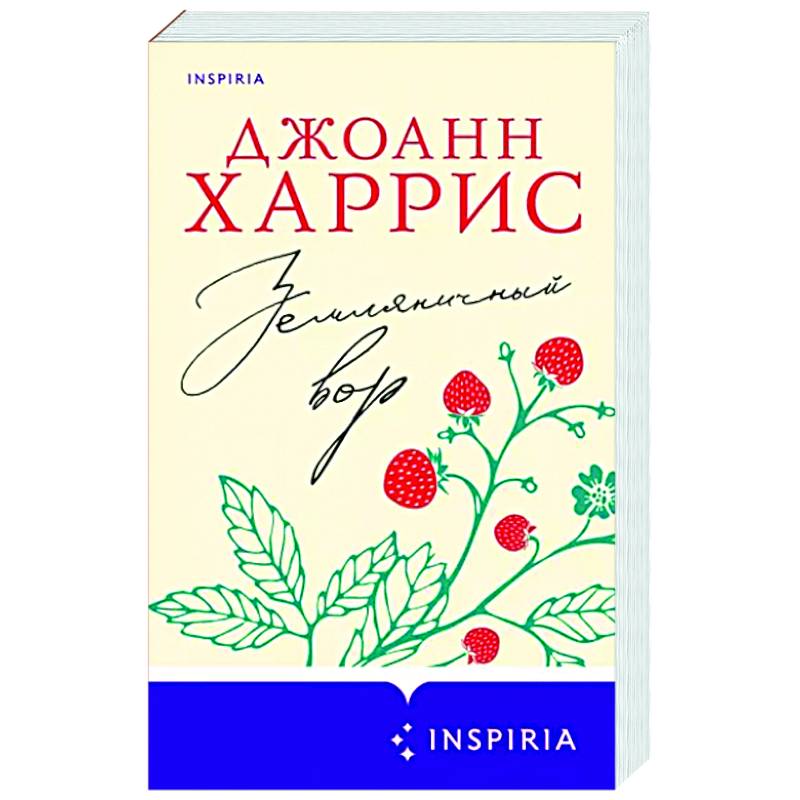 Земляничный вор Земляничный вор