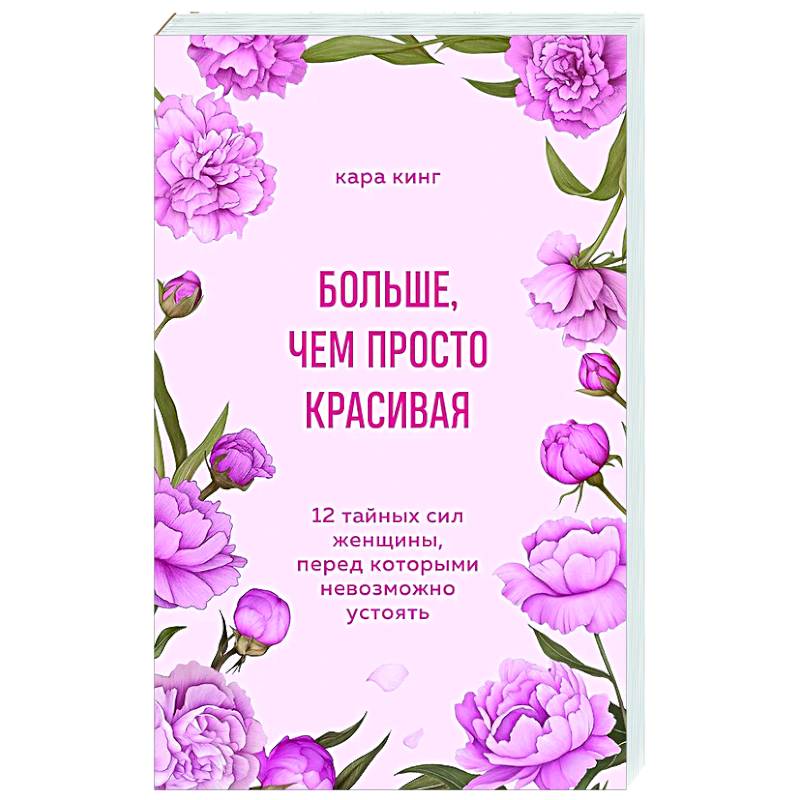 Больше, чем просто красивая. 12 тайных сил женщины, перед которыми невозможно устоять