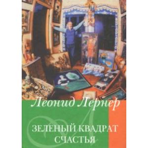 Зеленый квадрат счастья Зеленый квадрат счастья