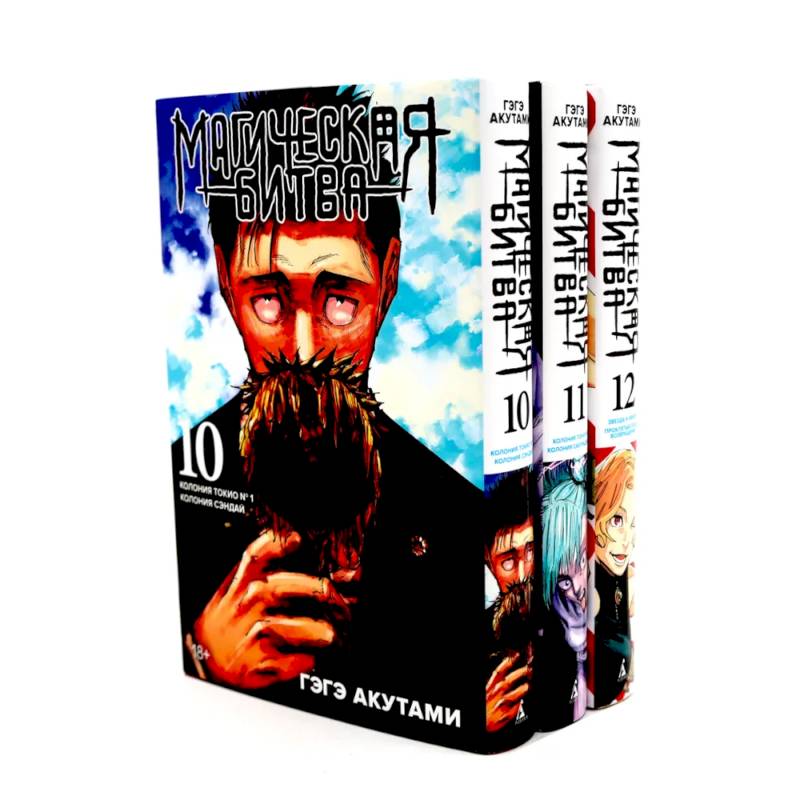 Магическая битва 10-12: манга (комплект из 3-х книг) Магическая битва 10-12: манга (комплект из 3-х книг)