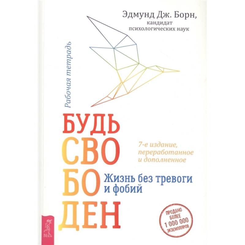 Будь свободен. Жизнь без тревоги и фобий. Рабочая тетрадь Будь свободен. Жизнь без тревоги и фобий. Рабочая тетрадь