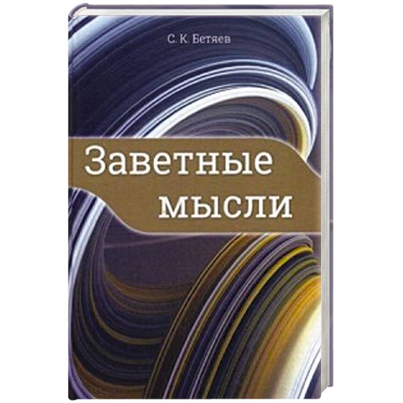 Заветные мысли Заветные мысли