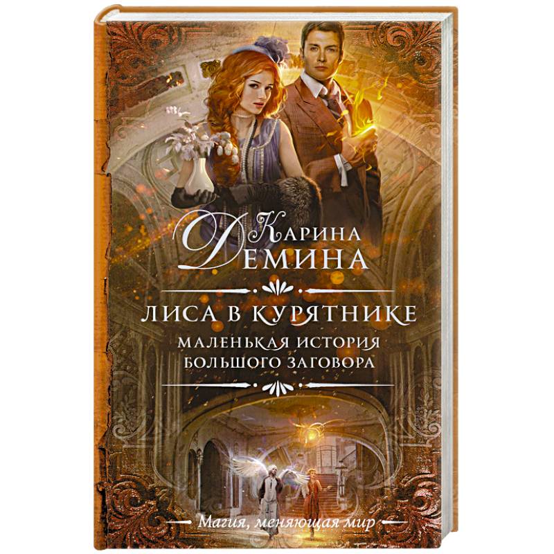 Маленькая история большого заговора. Лиса в курятнике Маленькая история большого заговора. Лиса в курятнике